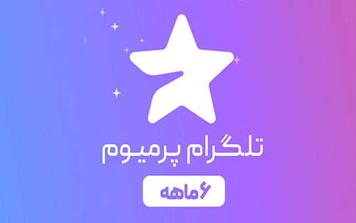 تلگرام پرمیوم <span> شش ماهه </span> قابل استفاده در شماره های ایران